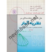 حل مسائل مقدمه ای بر نظریه آمار (جلد اول) الکساندر مود با ترجمه ی موسی خضریان انتشارات دانشجو همدان